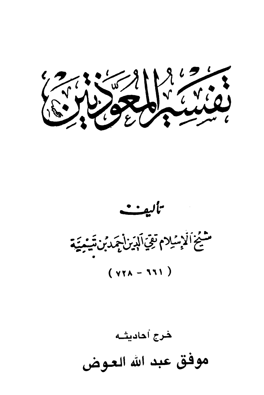 تحميل كتاب تفسير المعوذتين pdf