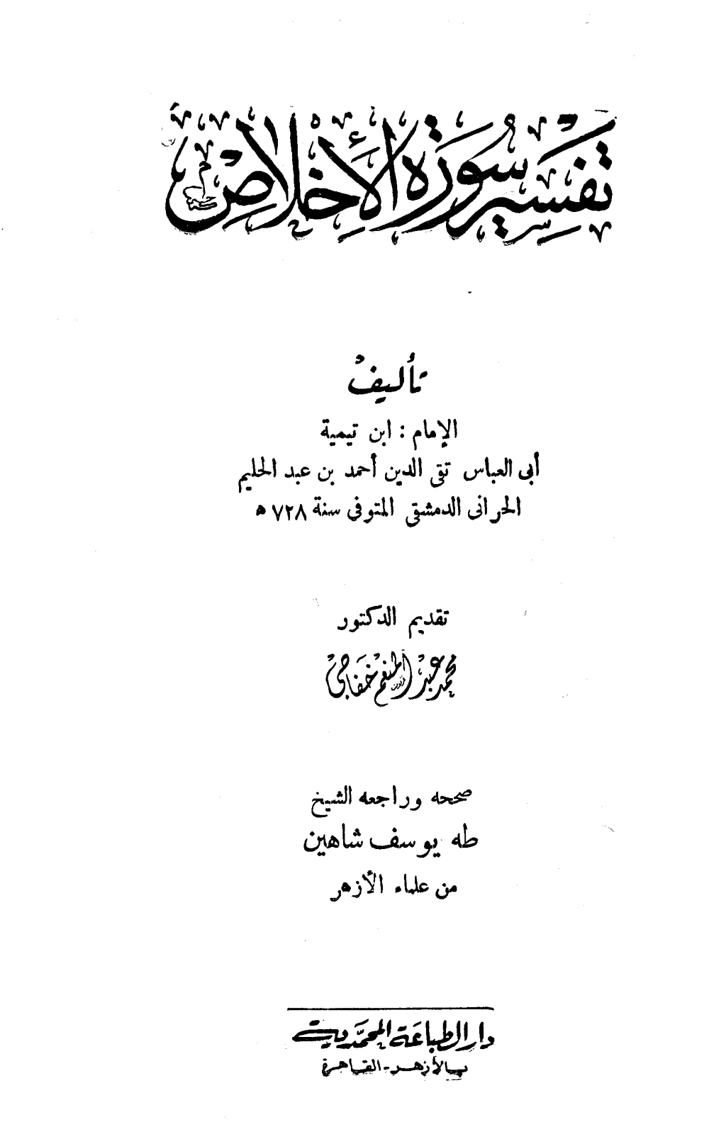 تحميل كتاب تفسير سورة الإخلاص pdf