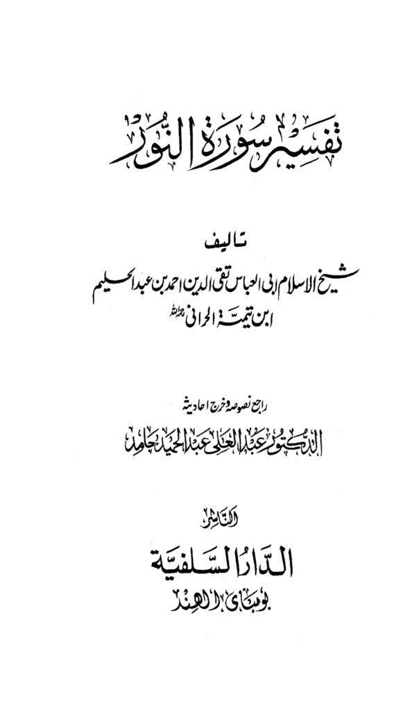 تحميل كتاب تفسير سورة النور pdf