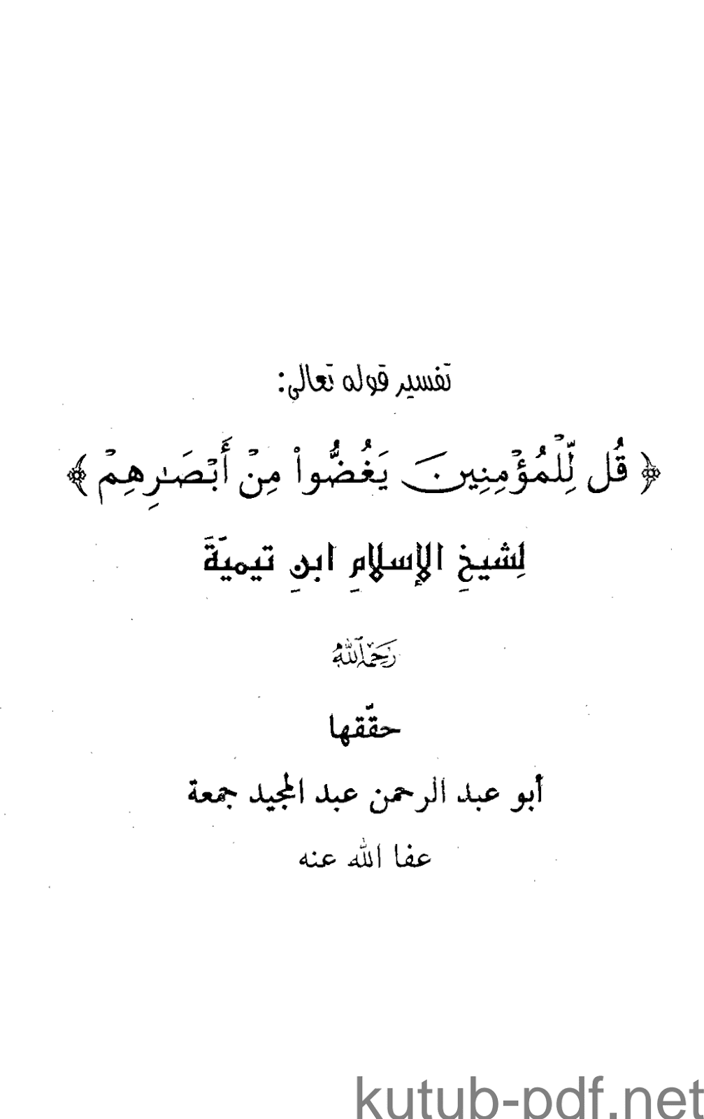 تحميل كتاب تفسير قل للمؤمنين يغضوا من أبصارهم pdf