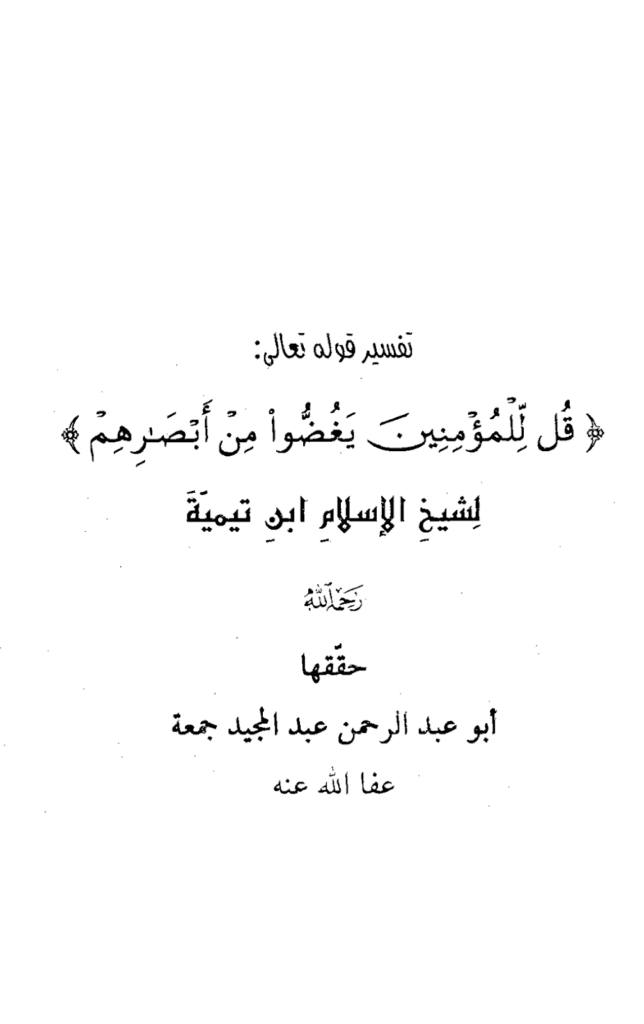 تحميل كتاب تفسير قوله تعالى: قل للمؤمنين يغضوا من أبصارهم pdf