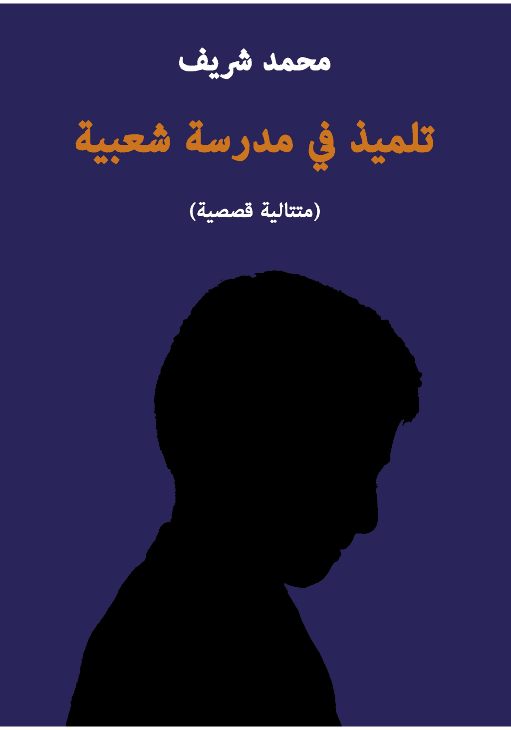 تحميل كتاب تلميذ في مدرسة شعبية pdf
