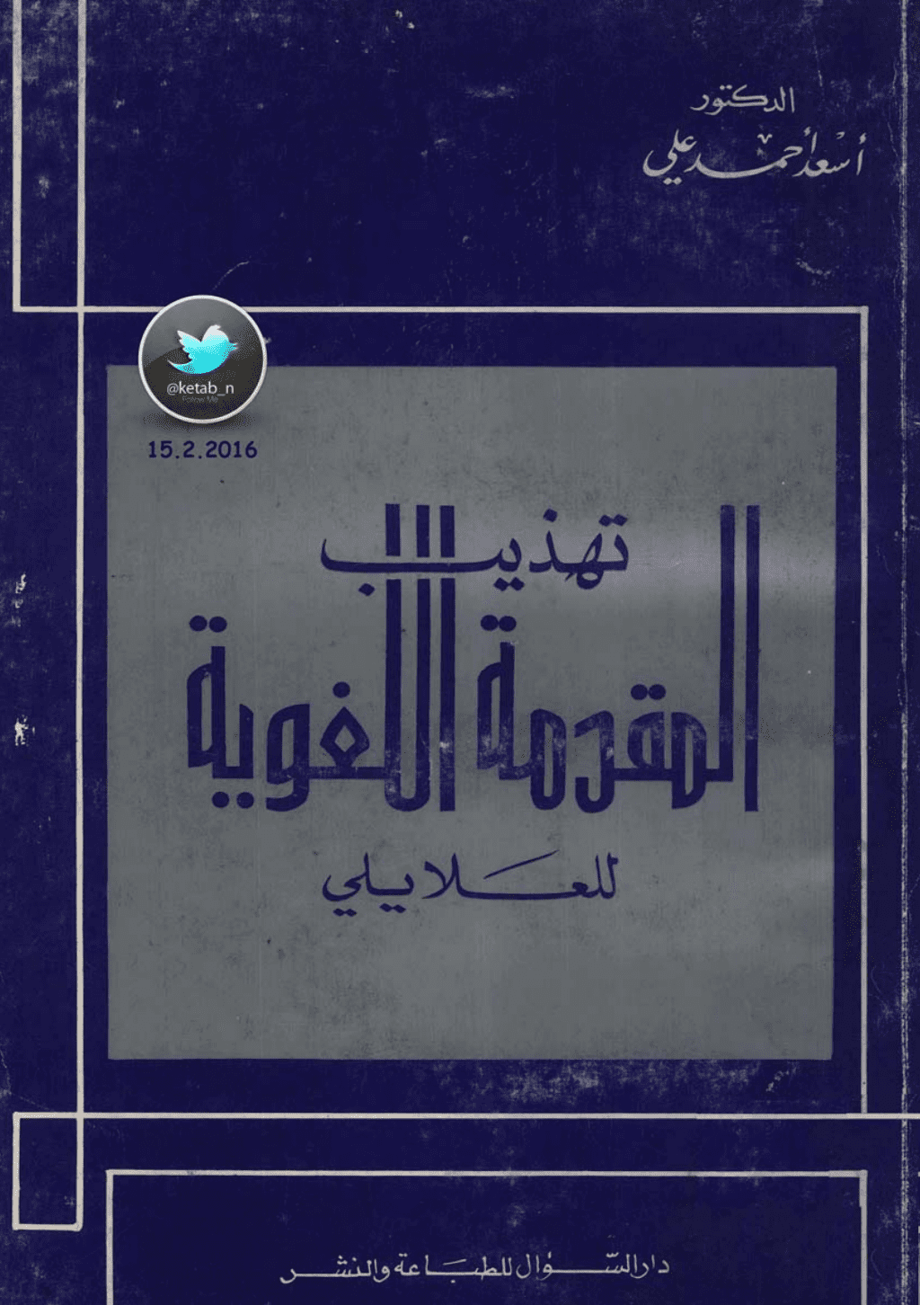 تحميل كتاب تهذيب المقدمة اللغوية للعلايلي pdf