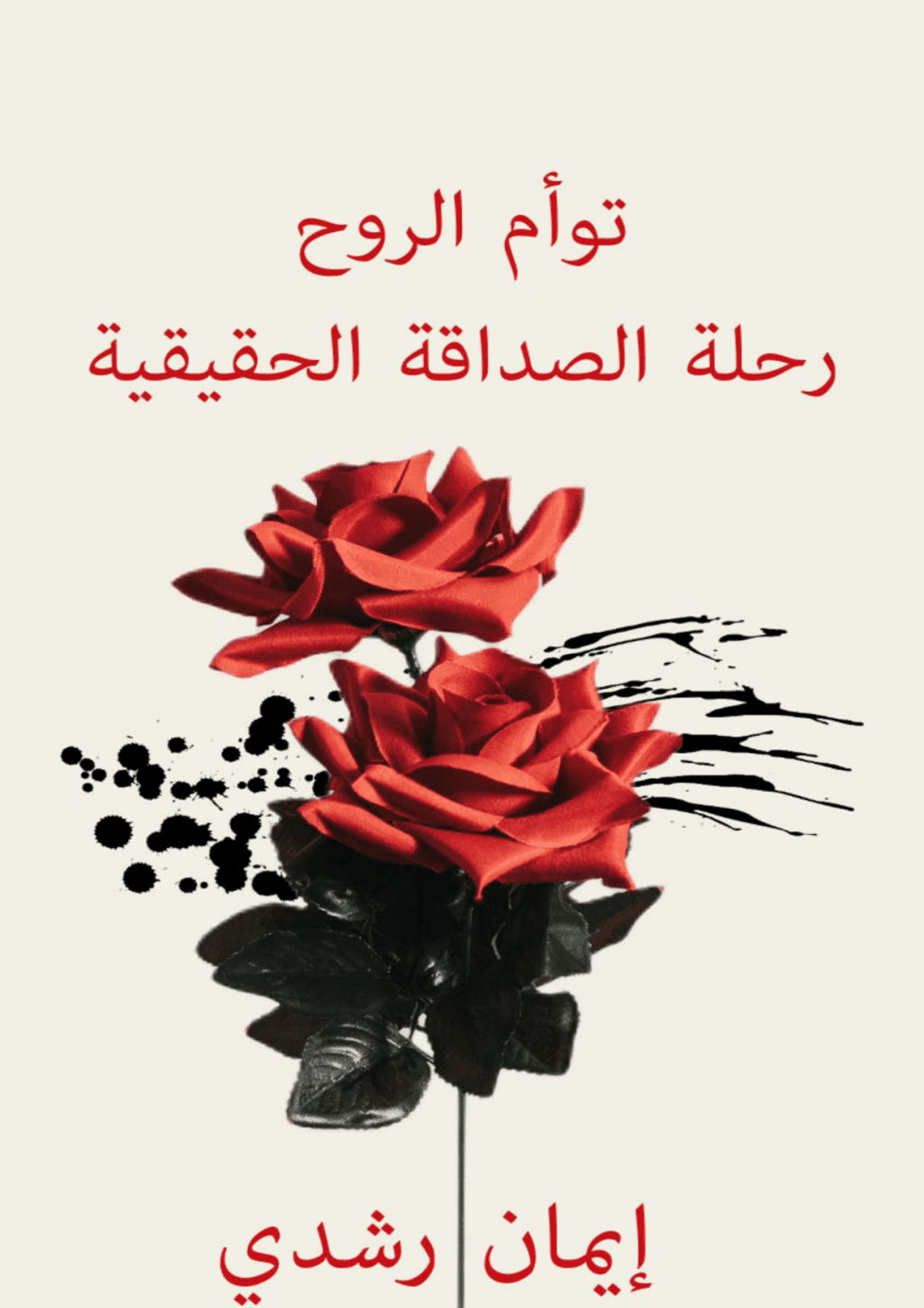 تحميل كتاب توأم الروح رحلة الصداقة الحقيقية pdf