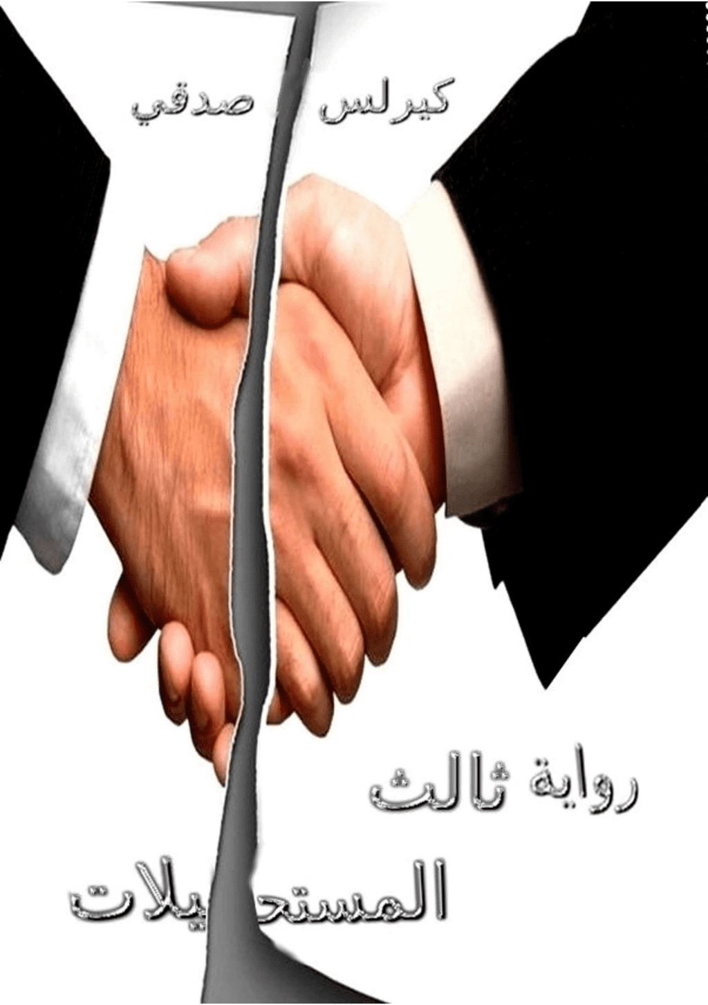 تحميل كتاب ثالث المستحيلات pdf