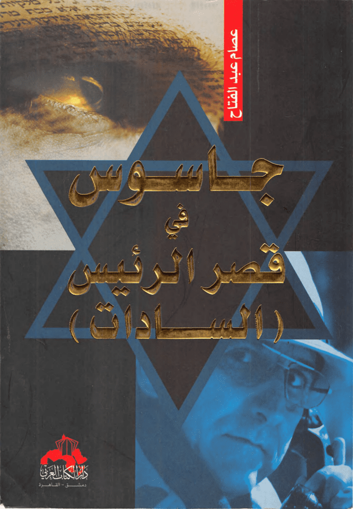 تحميل كتاب جاسوس في قصر الرئيس السادات pdf