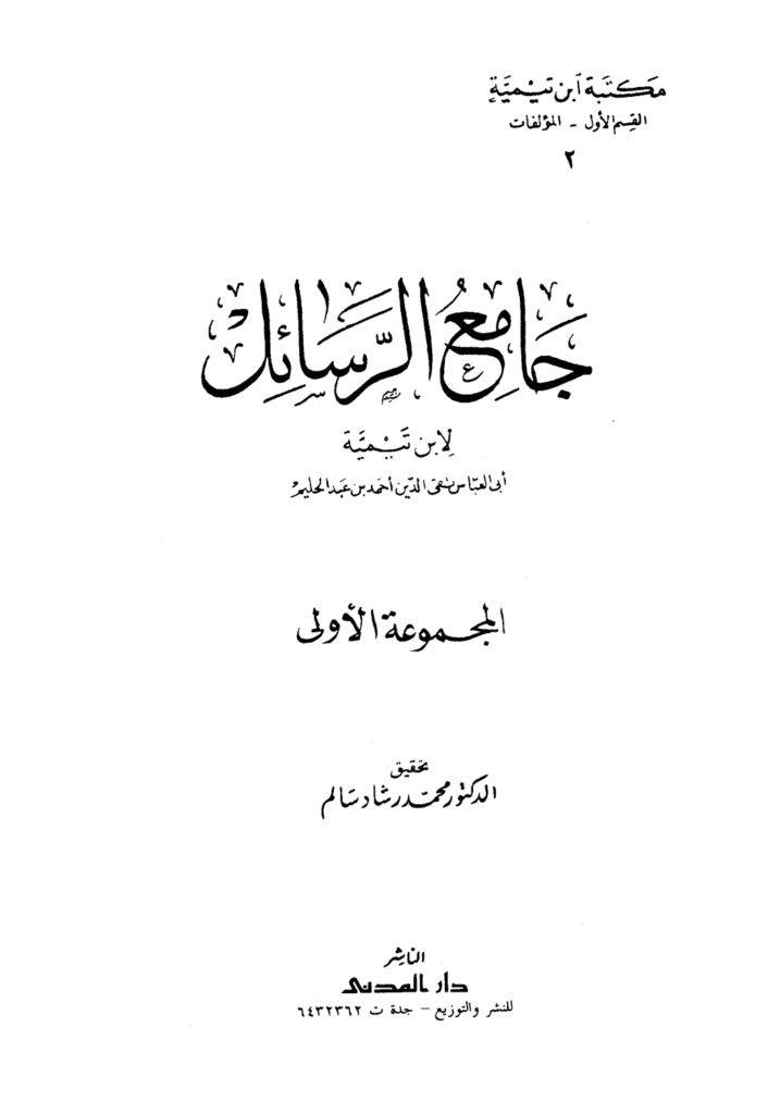 تحميل كتاب جامع الرسائل - ط. المدني pdf