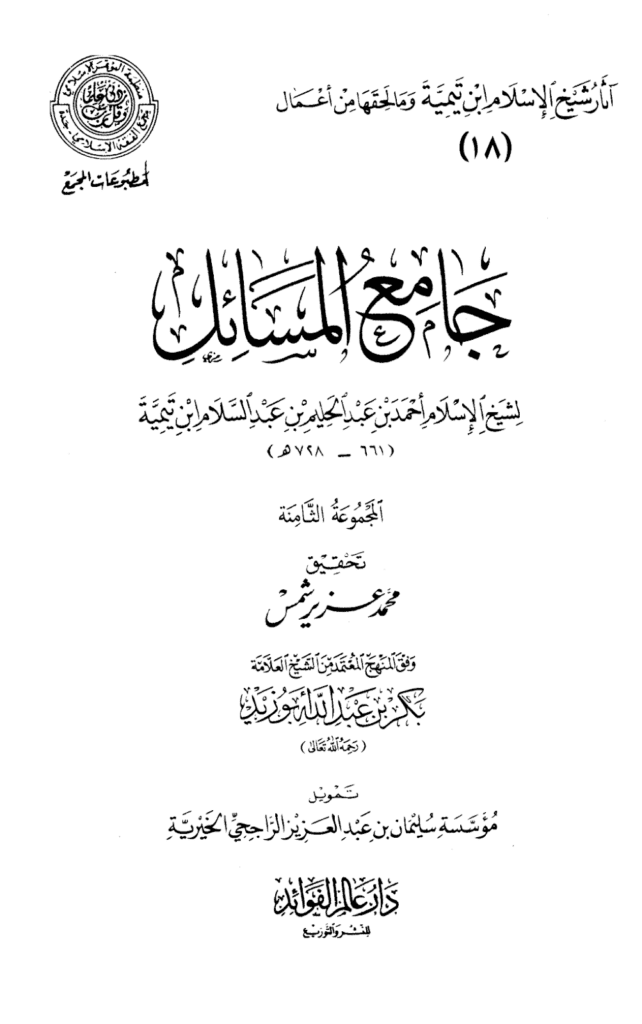 تحميل كتاب جامع المسائل - المجموعة الثامنة pdf