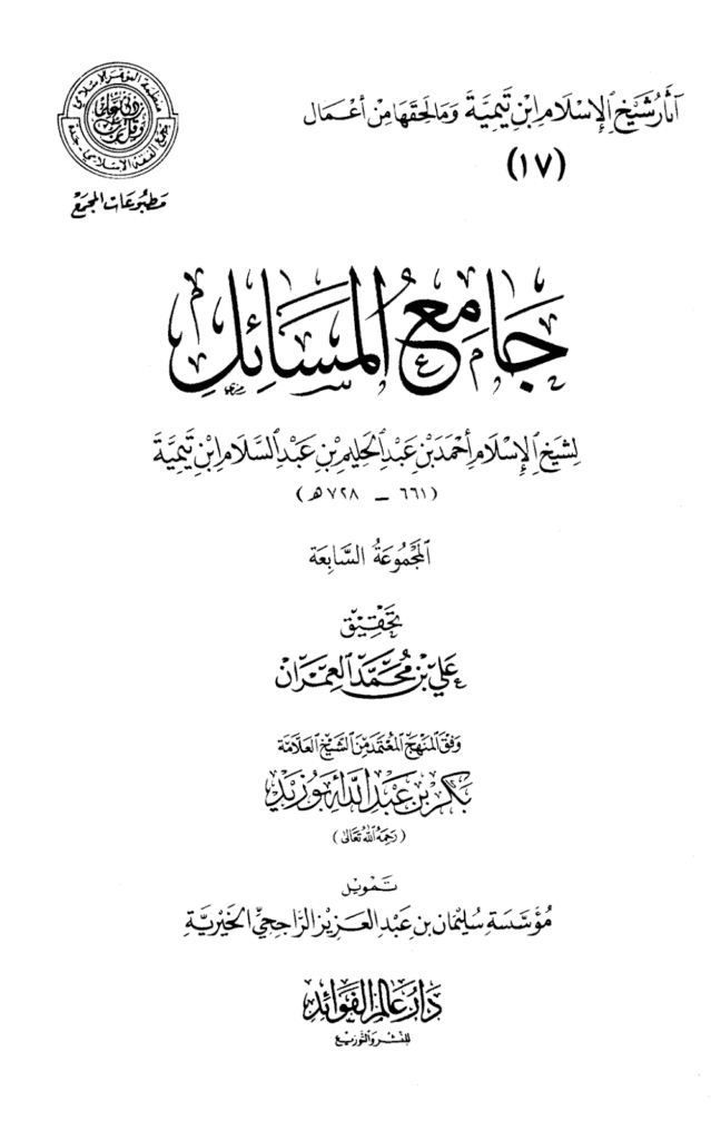 تحميل كتاب جامع المسائل - المجموعة السادسة pdf