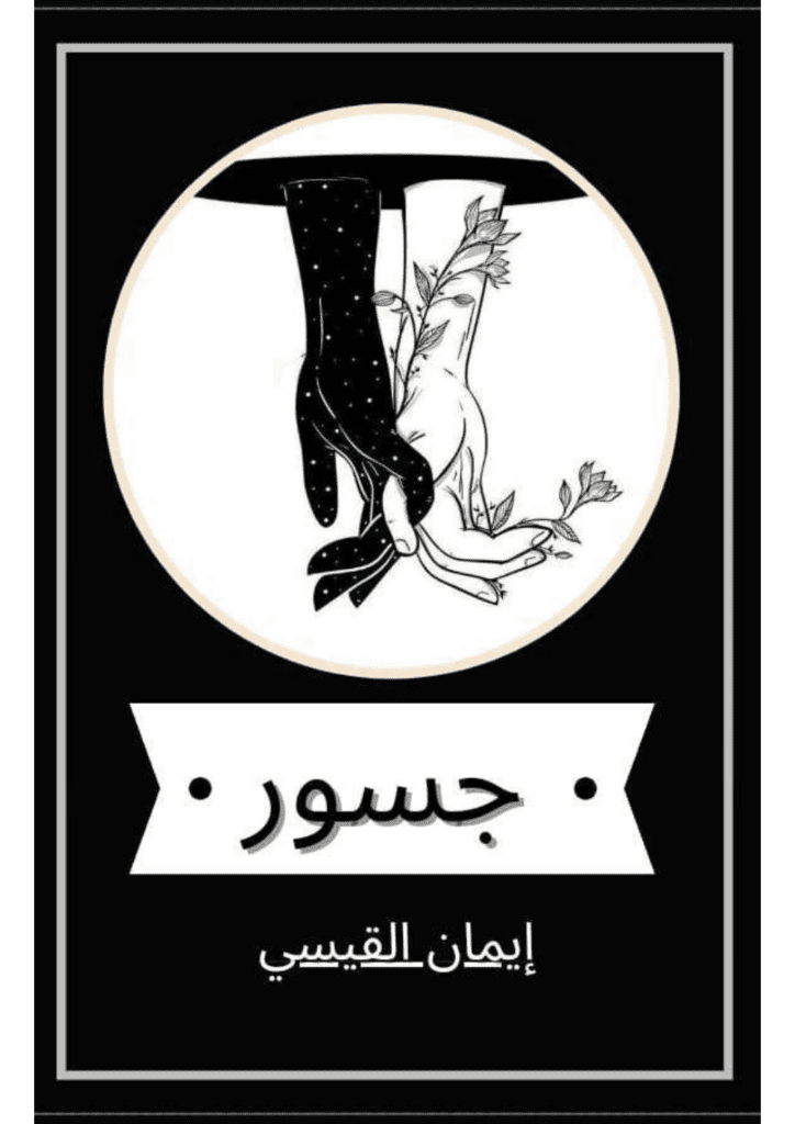 تحميل كتاب جسور pdf