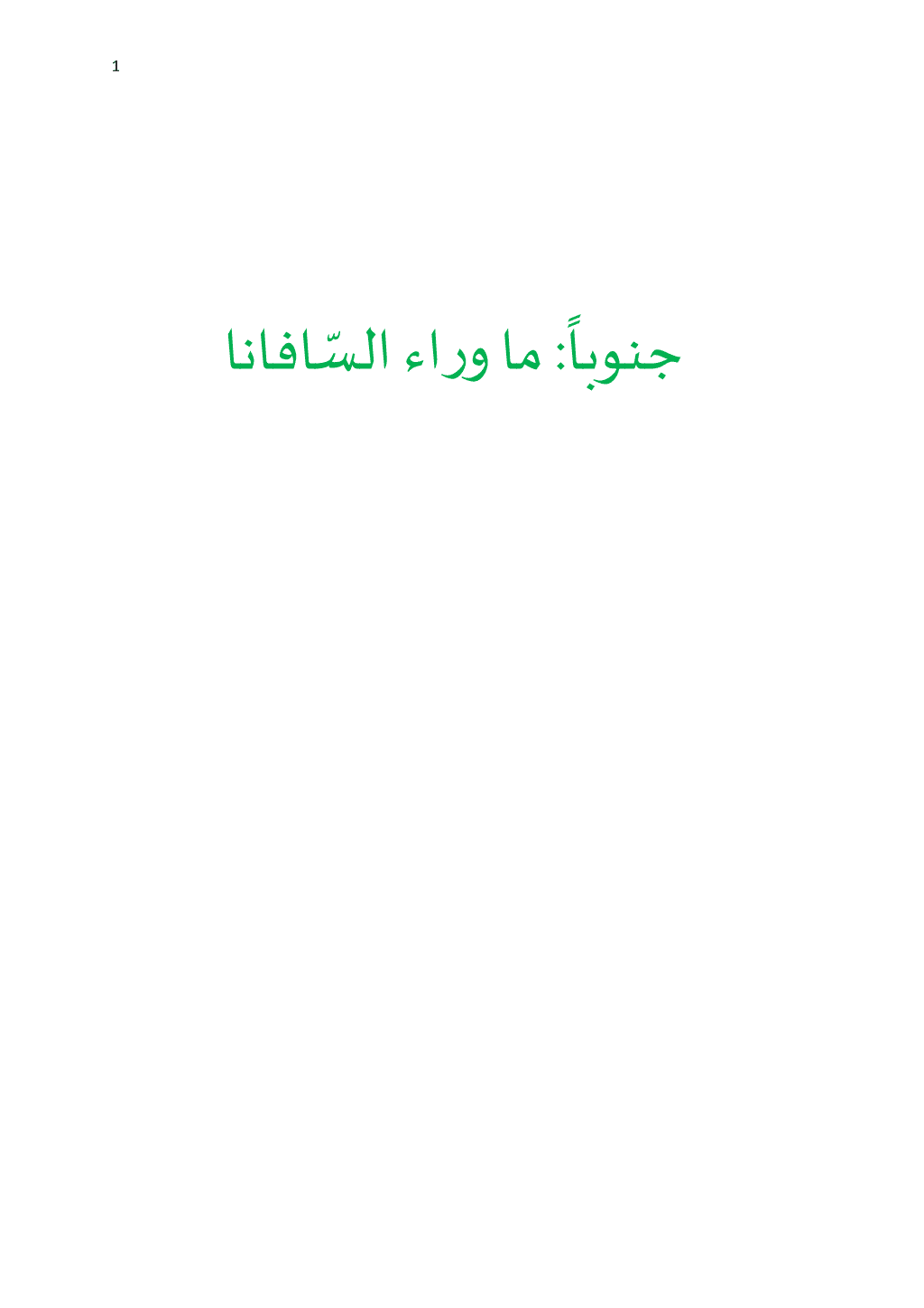 تحميل كتاب جنوباً: ما وراء الساڤانا pdf