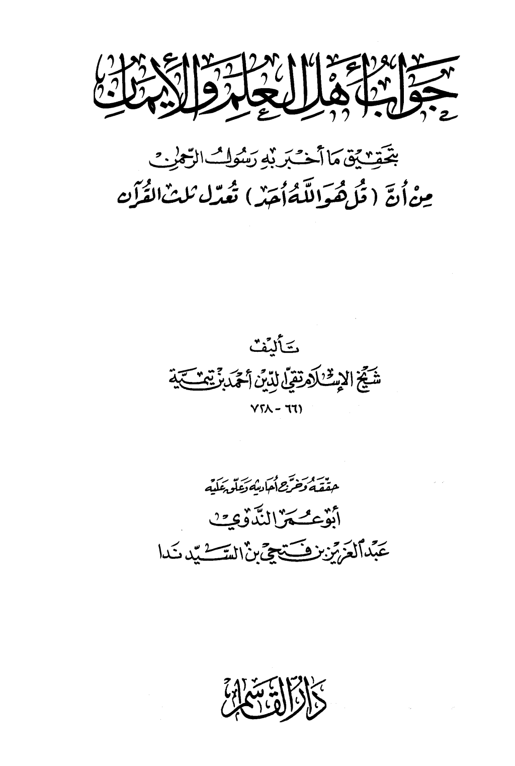 تحميل كتاب جواب أهل العلم والإيمان بتحقيق ما أخبر به رسول الرحمن من أن قل هو الله أحد تعدل ثلث القرآن pdf