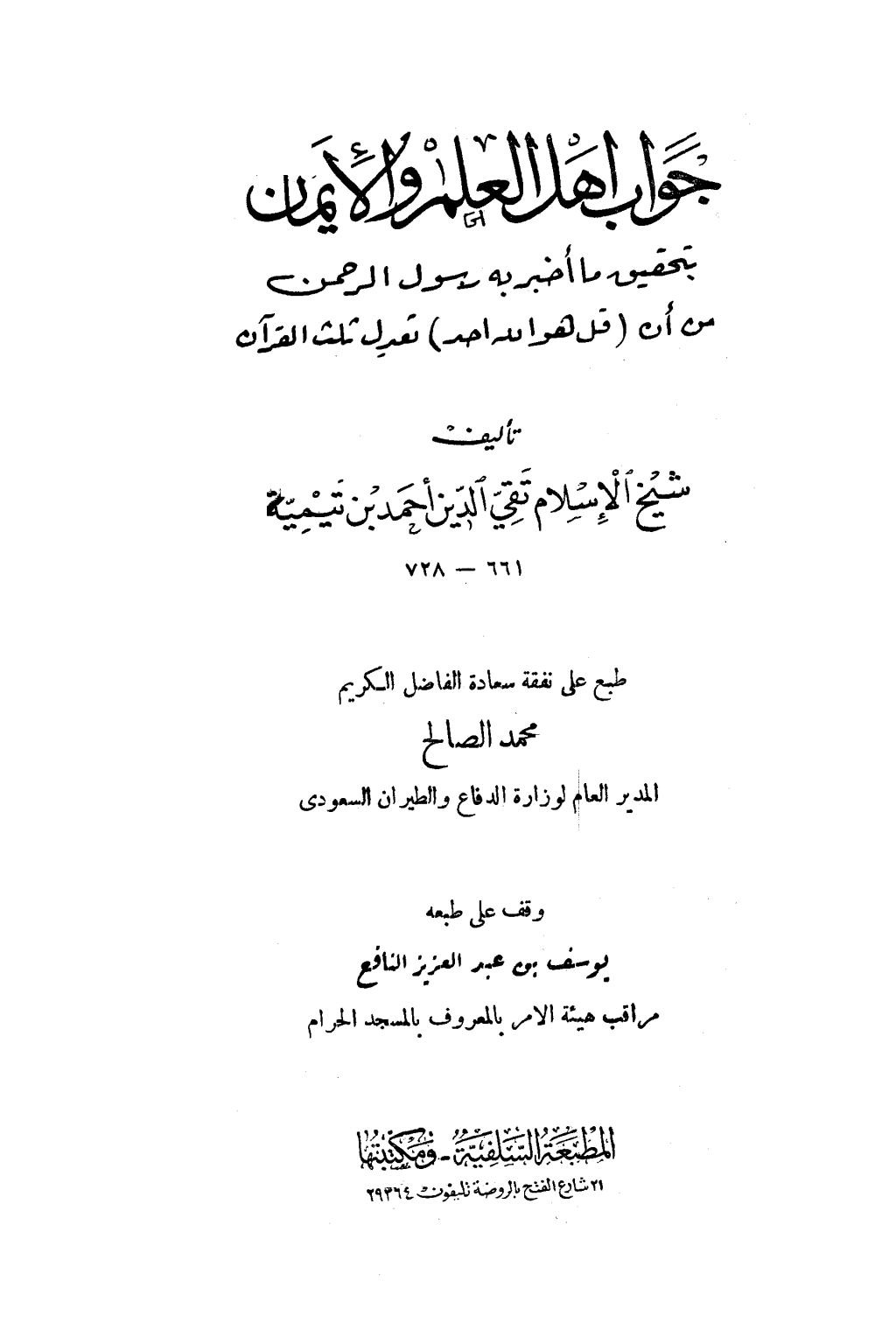 تحميل كتاب جواب أهل العلم والإيمان بتحقيق ما أخبر به رسول الرحمن من أن قل هو الله أحد تعدل ثلث القرآن - ط: السلفية pdf