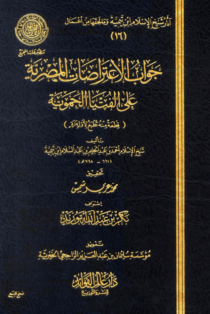 تحميل كتاب جواب الإعتراضات المصرية علي الفتيا الحموية pdf
