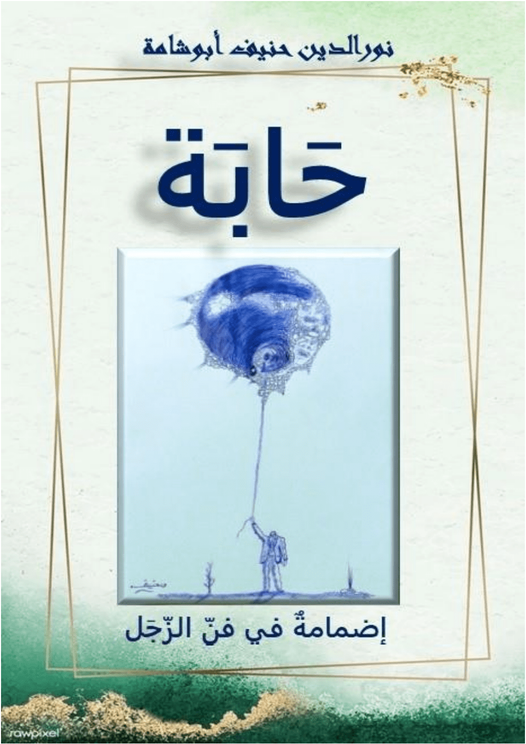 تحميل كتاب حابة pdf