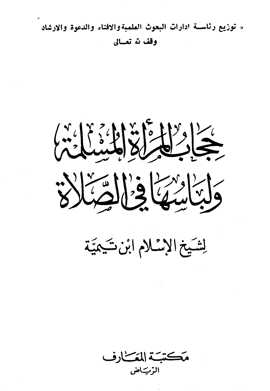 تحميل كتاب حجاب المرأة المسلمة ولباسها في الصلاة pdf