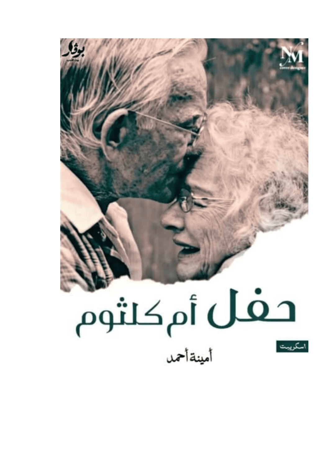 تحميل كتاب حفل أم كلثوم pdf