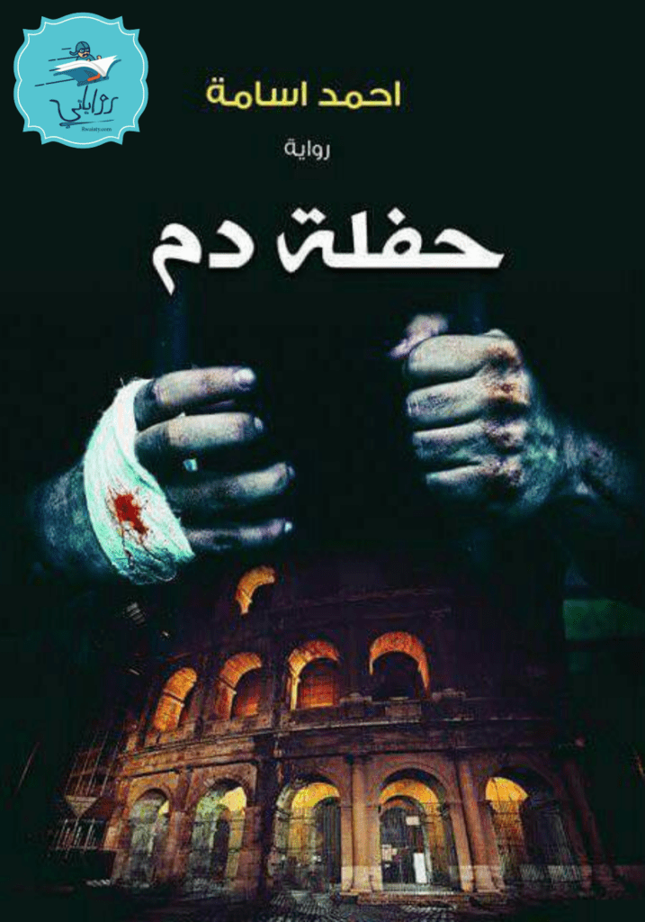 تحميل كتاب حفلة دم pdf