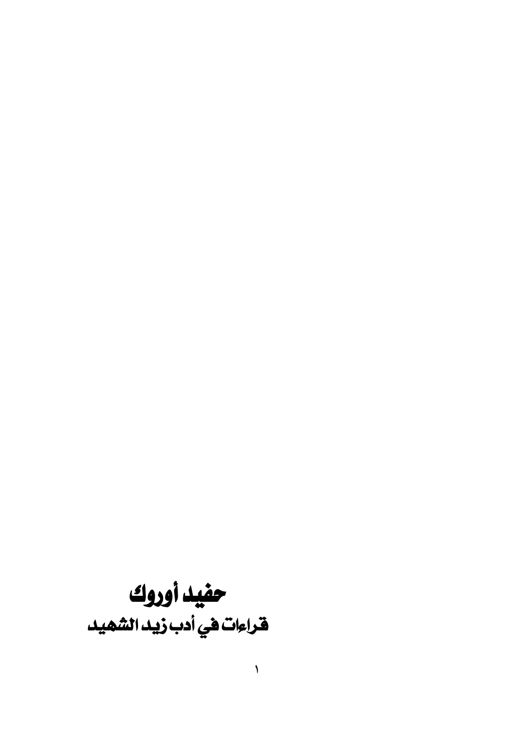 تحميل كتاب حفيد أوروك - قراءات في أدب زيد الشهيد pdf