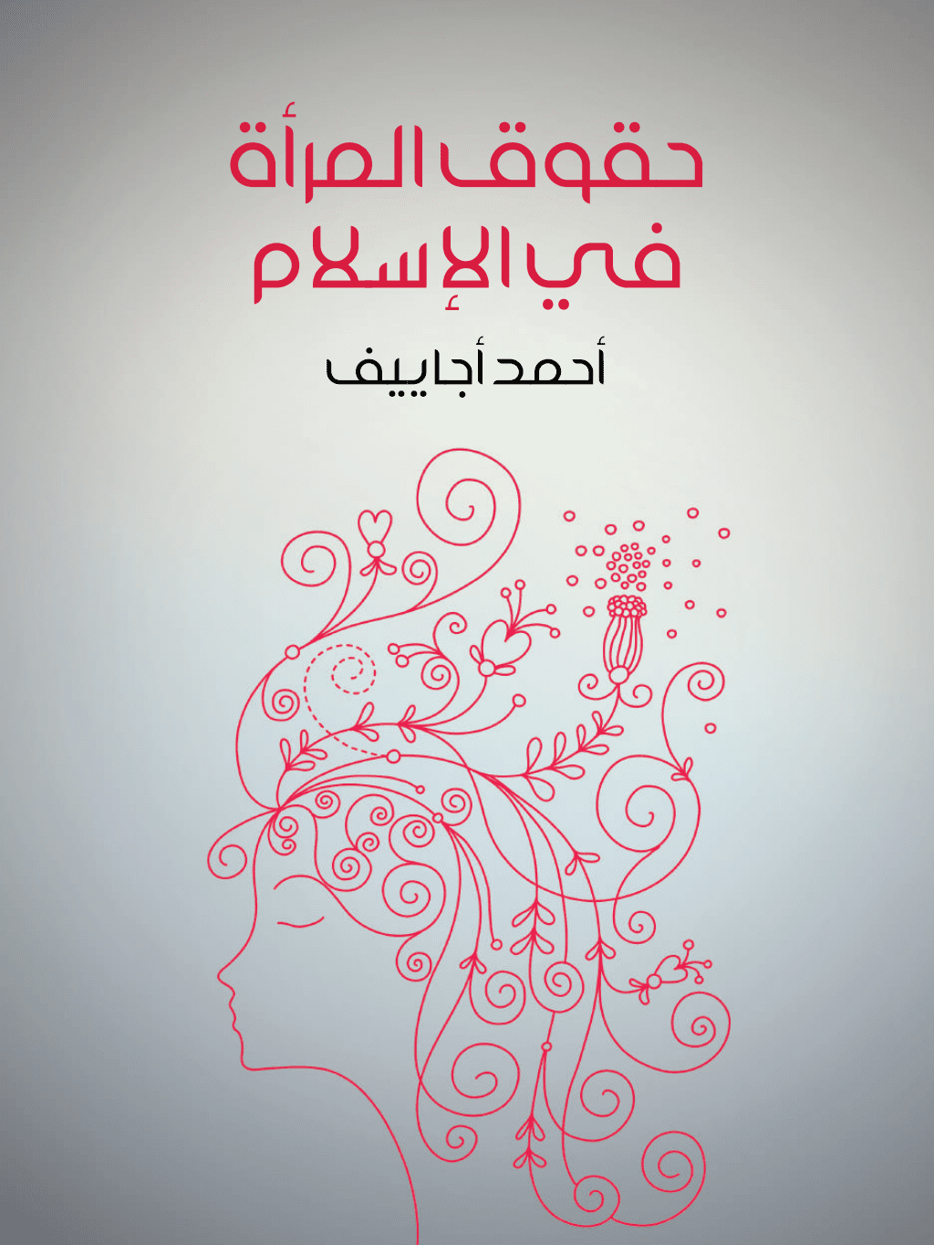 تحميل كتاب حقوق المرأة في الإسلام pdf