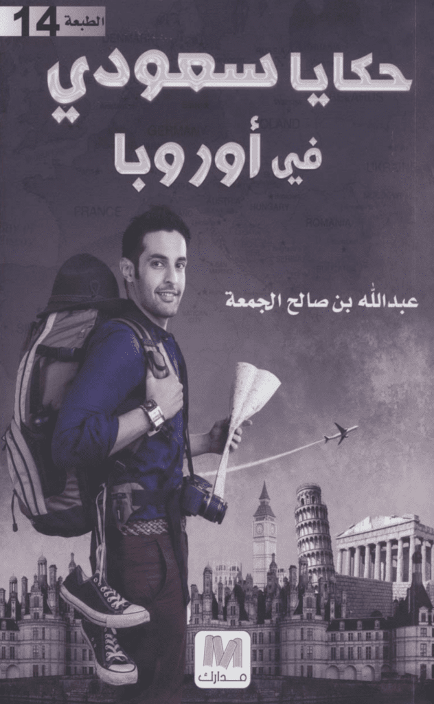 تحميل كتاب حكايا سعودي في أوروبا pdf