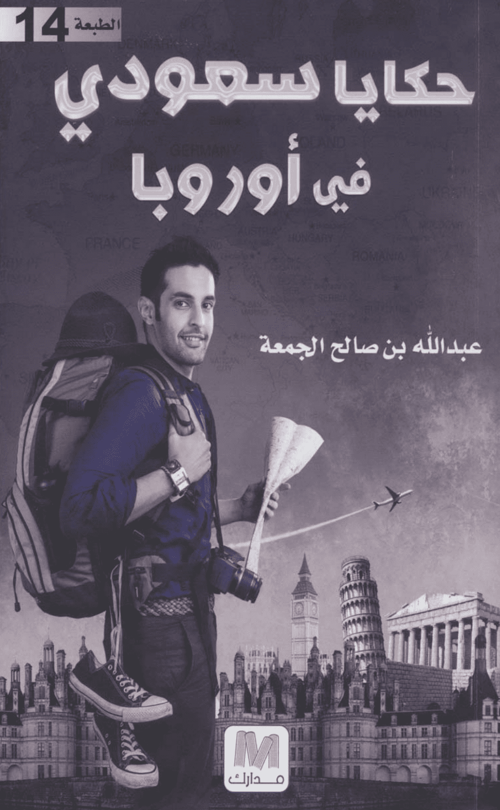 تحميل كتاب حكايا سعودي في أوروبا pdf