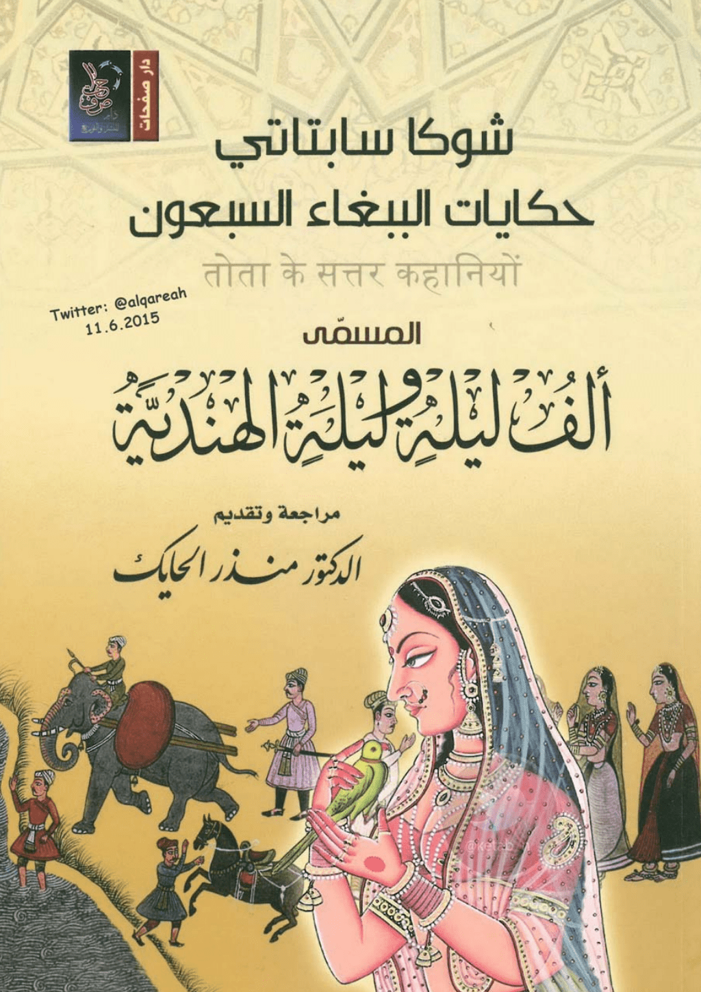 تحميل كتاب حكايات الببغاء السبعون المسمى ألف ليلة وليلة الهندية pdf
