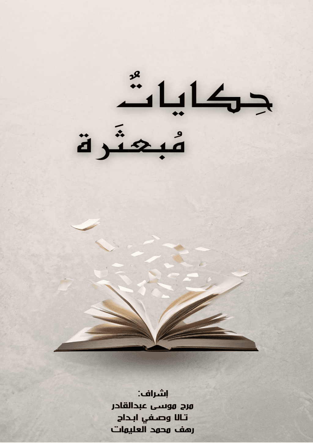 تحميل كتاب حكايات مبعثرة pdf