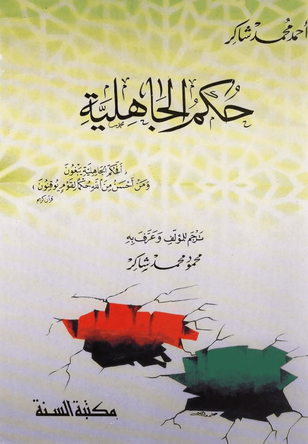 تحميل كتاب حكم الجاهلية pdf