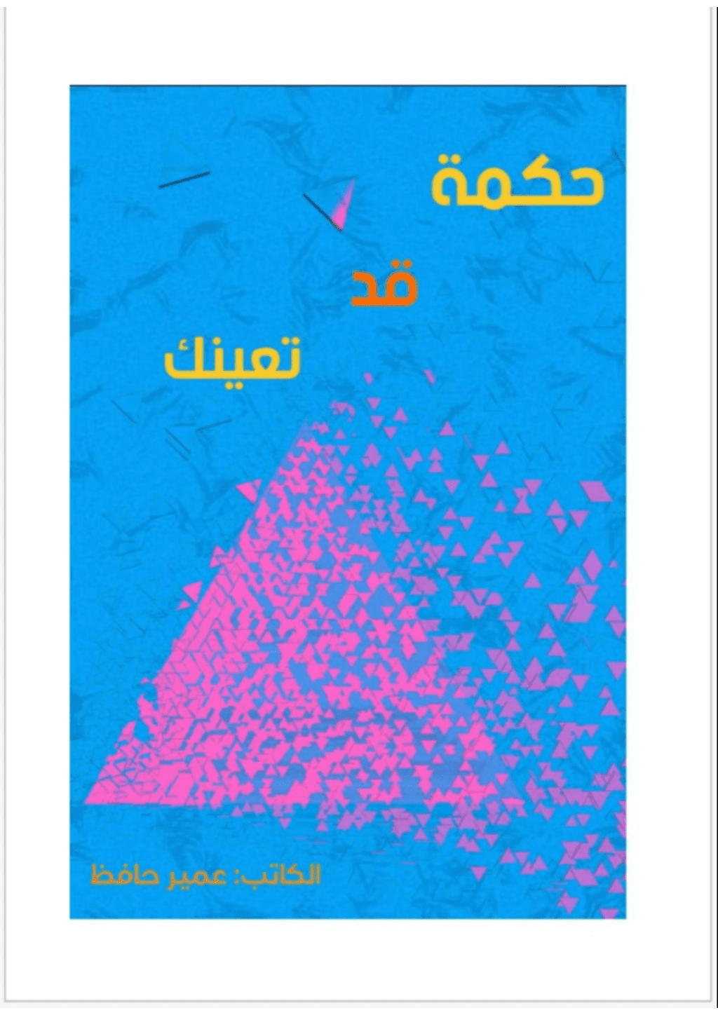 تحميل كتاب حكمة قد تعينك pdf