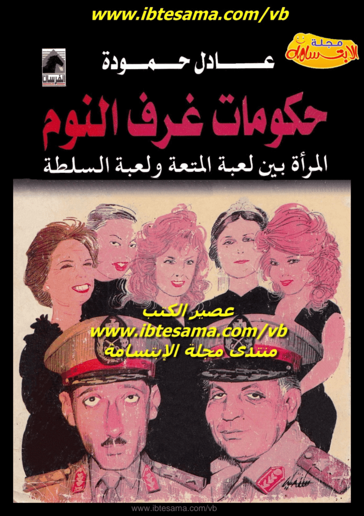 تحميل كتاب حكومات غرف النوم، المرأة بين لعبة المتعة ولعبة السلطة pdf