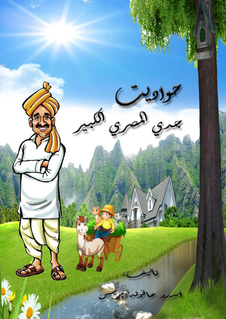 تحميل كتاب حواديت جدي المصري الكبير pdf