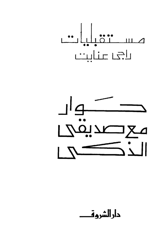 تحميل كتاب حوار مع صديقي الذكي pdf