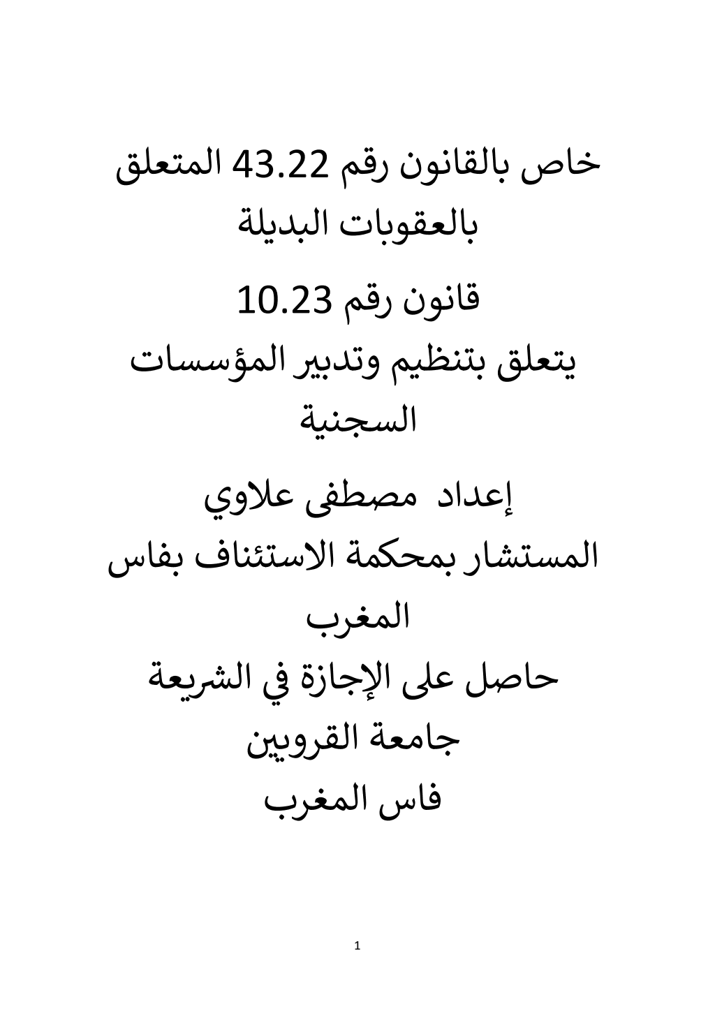 تحميل كتاب خاص بالقانون المتعلق بالعقوبات البديلة - تنظيم وتدبير المؤسسات السجنية pdf