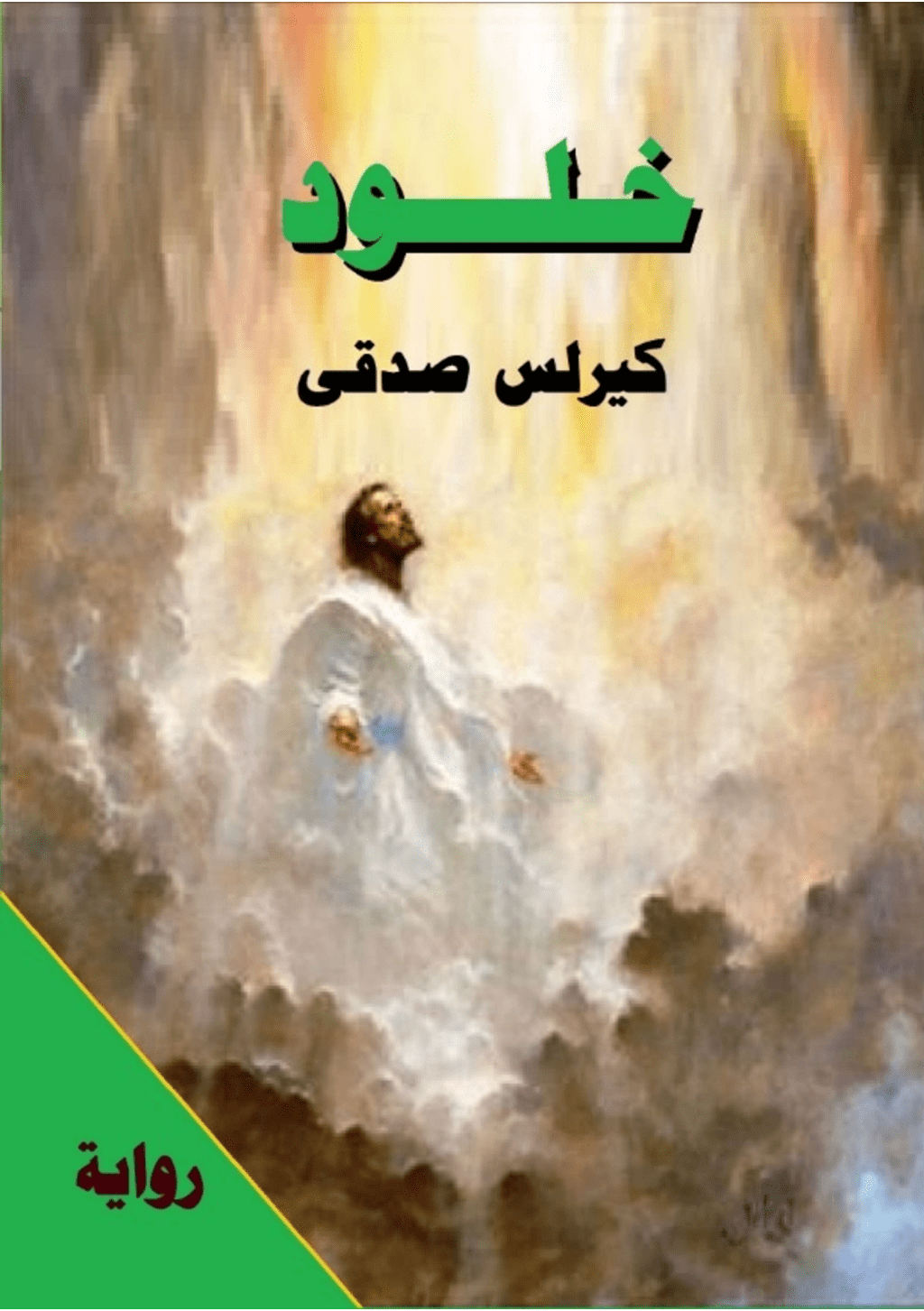 تحميل كتاب خلود pdf