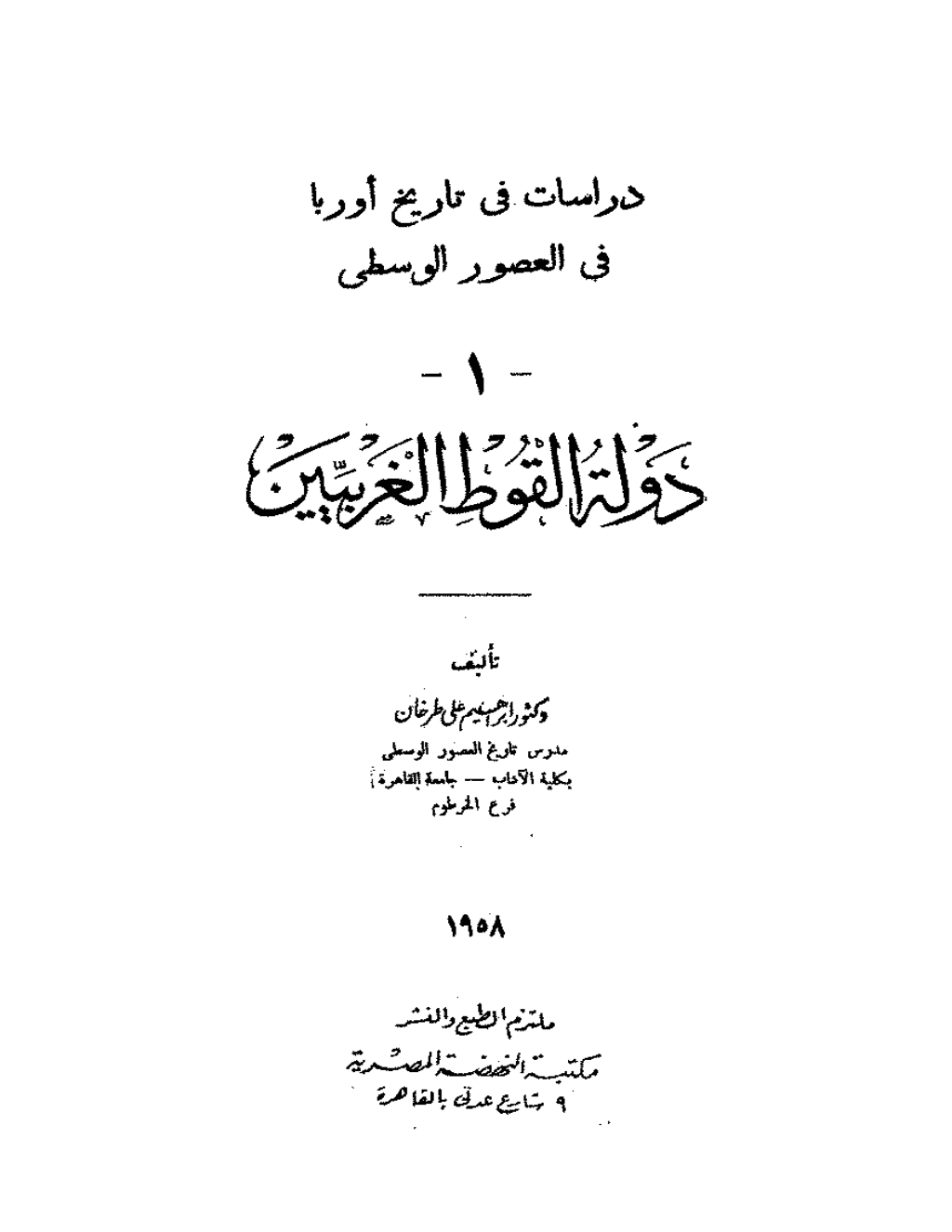 تحميل كتاب دراسات فى تاريخ أوروبا فى العصور الوسطى - دولة القوط الغربيين pdf