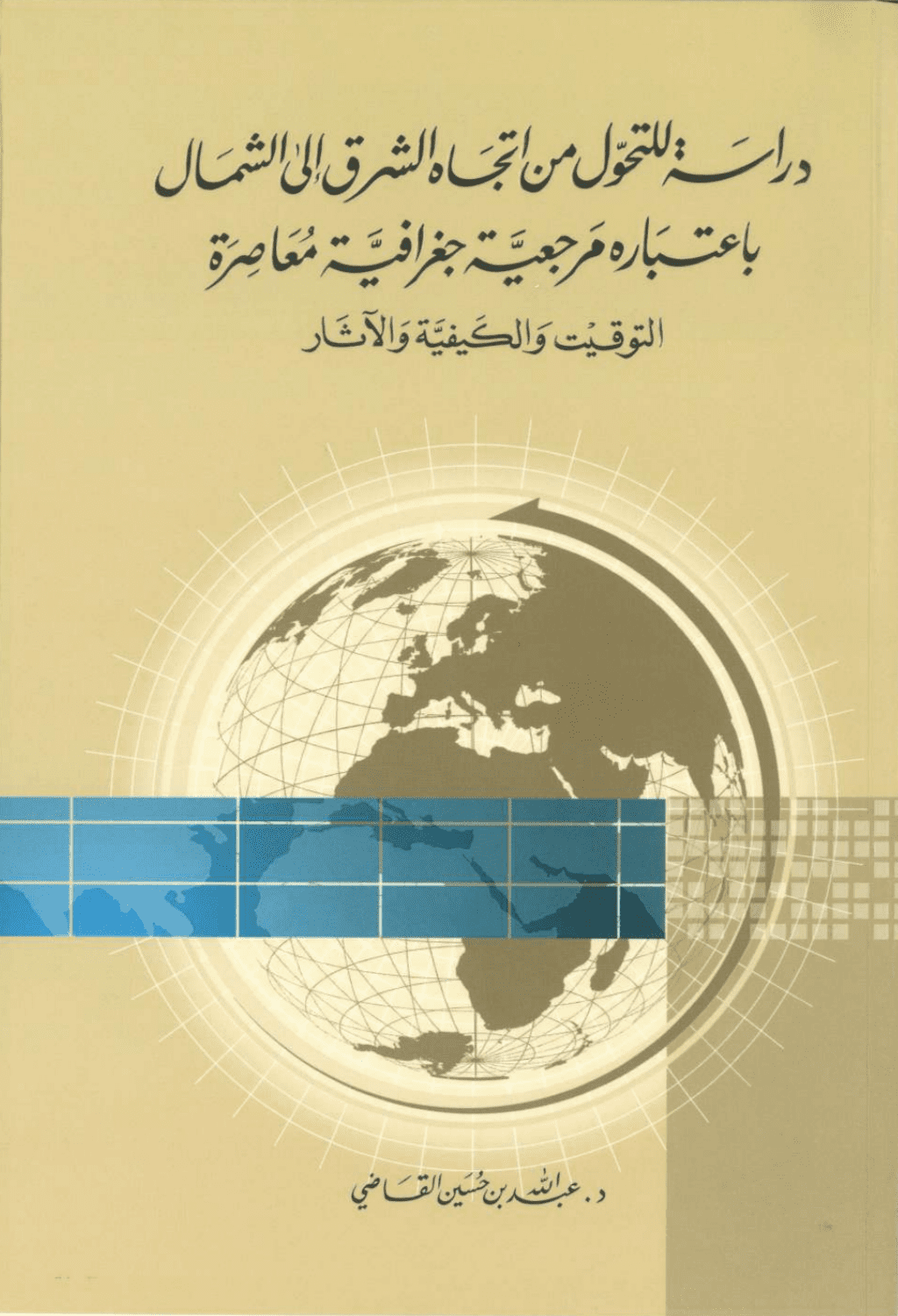 تحميل كتاب دراسة للتحول من اتجاه الشرق إلى الشمال باعتباره مرجعية جغرافية معاصرة: التوقيت والكيفية والآثار pdf