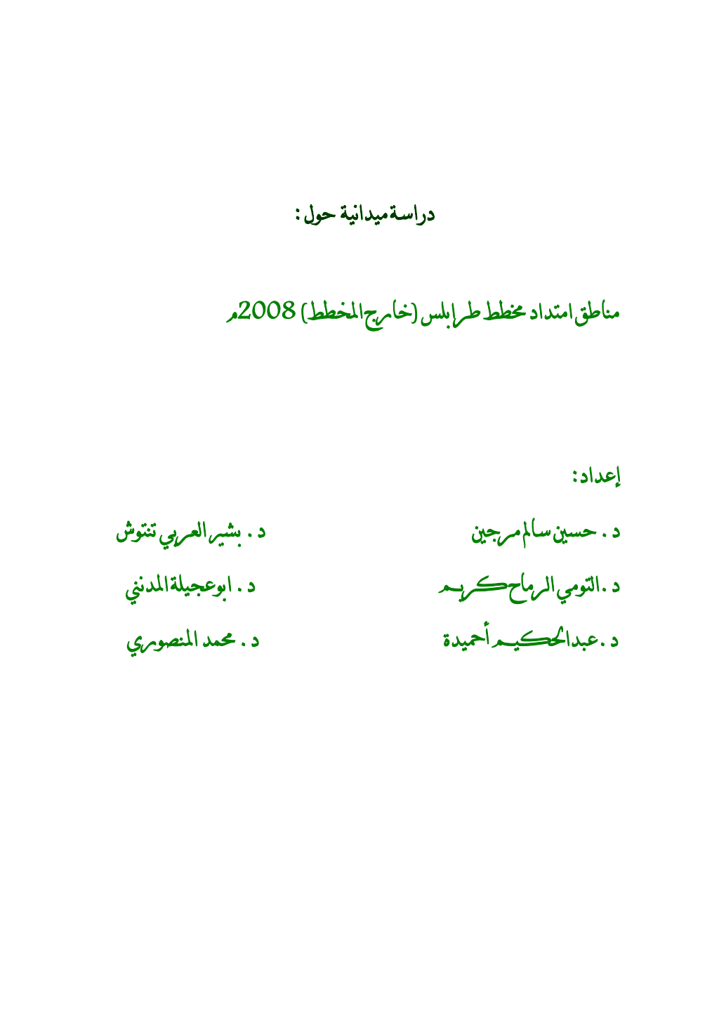 تحميل كتاب دراسة ميدانية عن المناطق العشوائية في طرابلس - ليبيا 2008م pdf