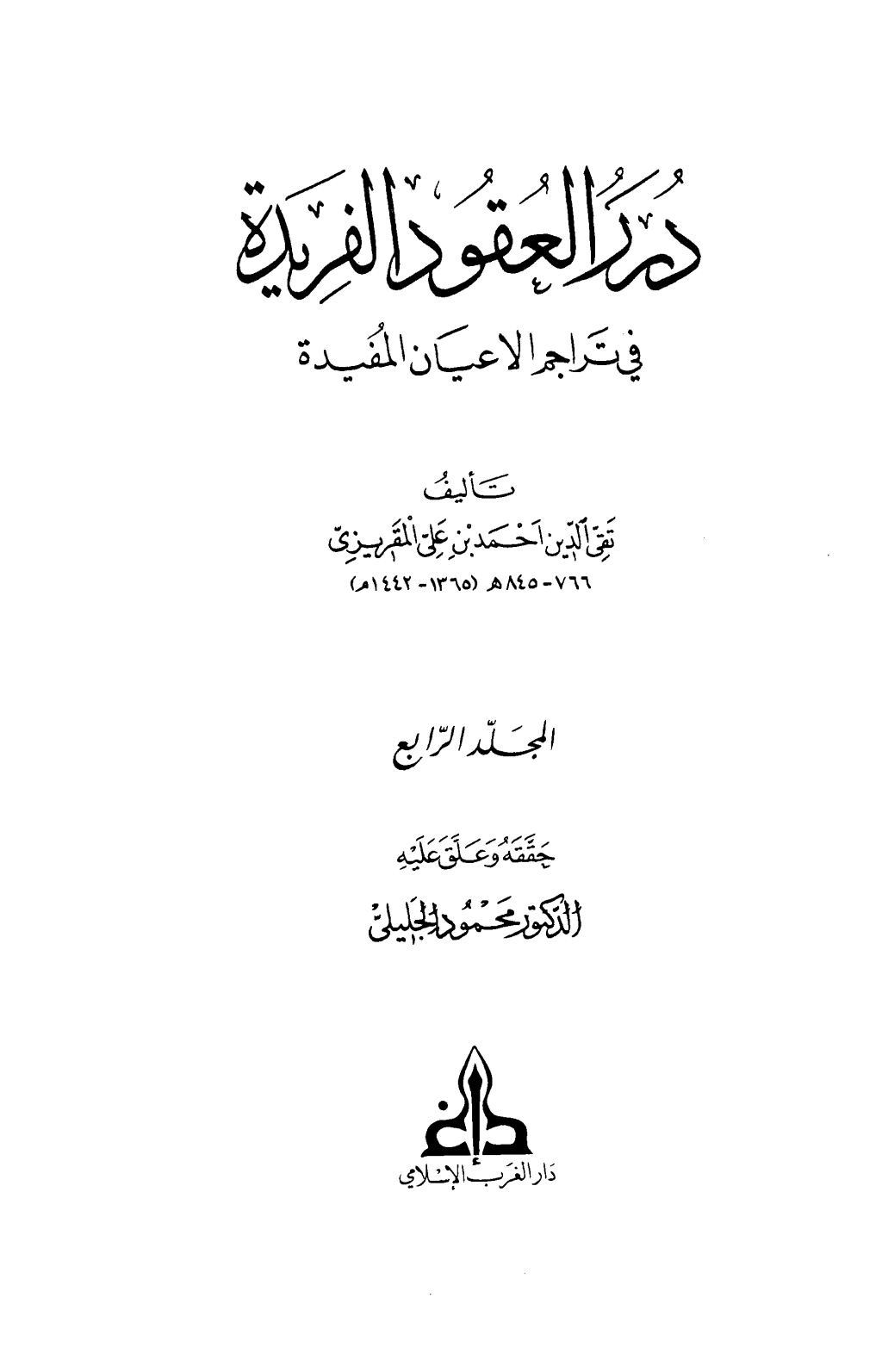 تحميل كتاب درر العقود الفريدة في تراجم الأعيان المفيدة - الجزء الرابع pdf