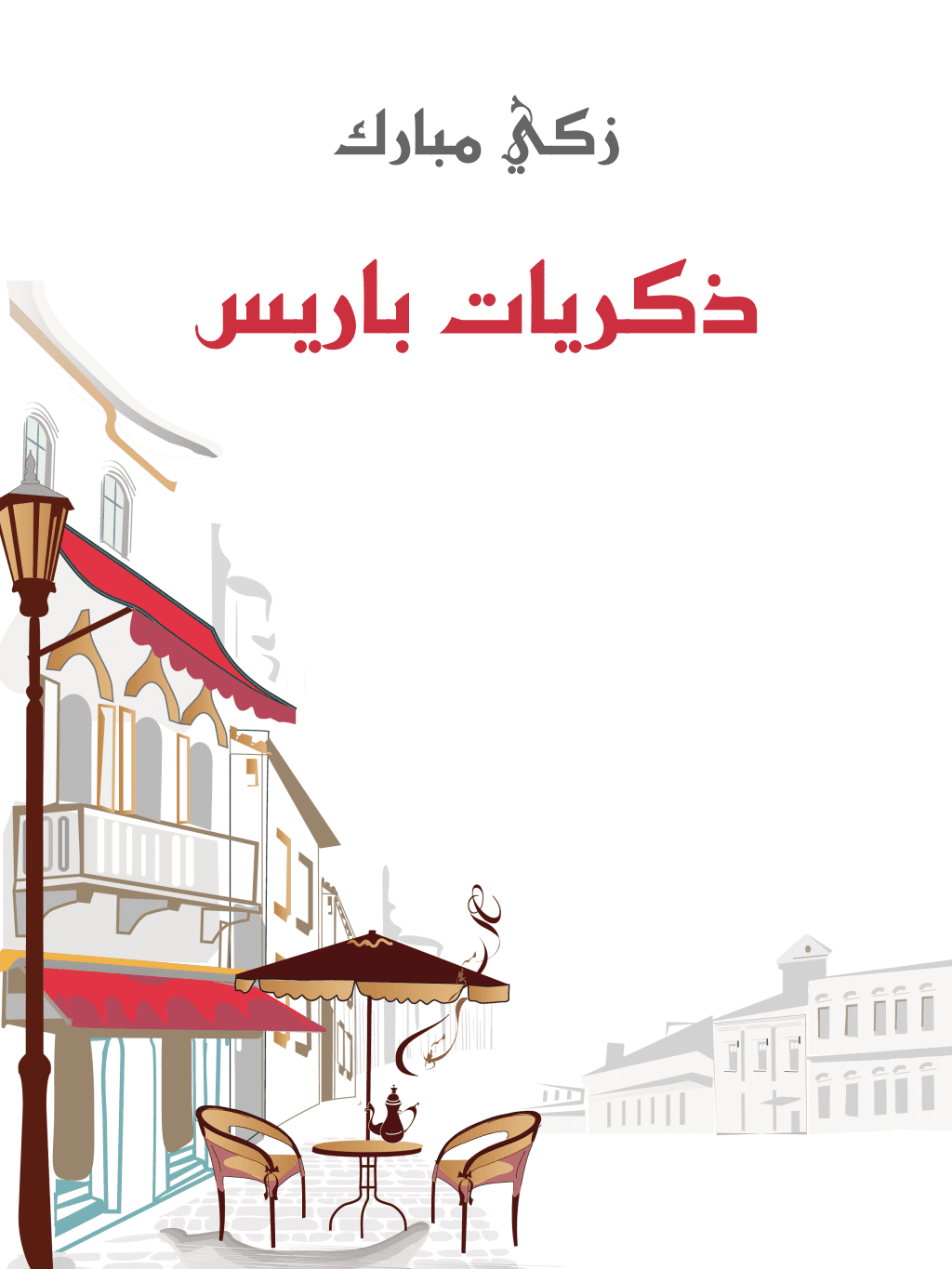 تحميل كتاب ذكريات باريس pdf