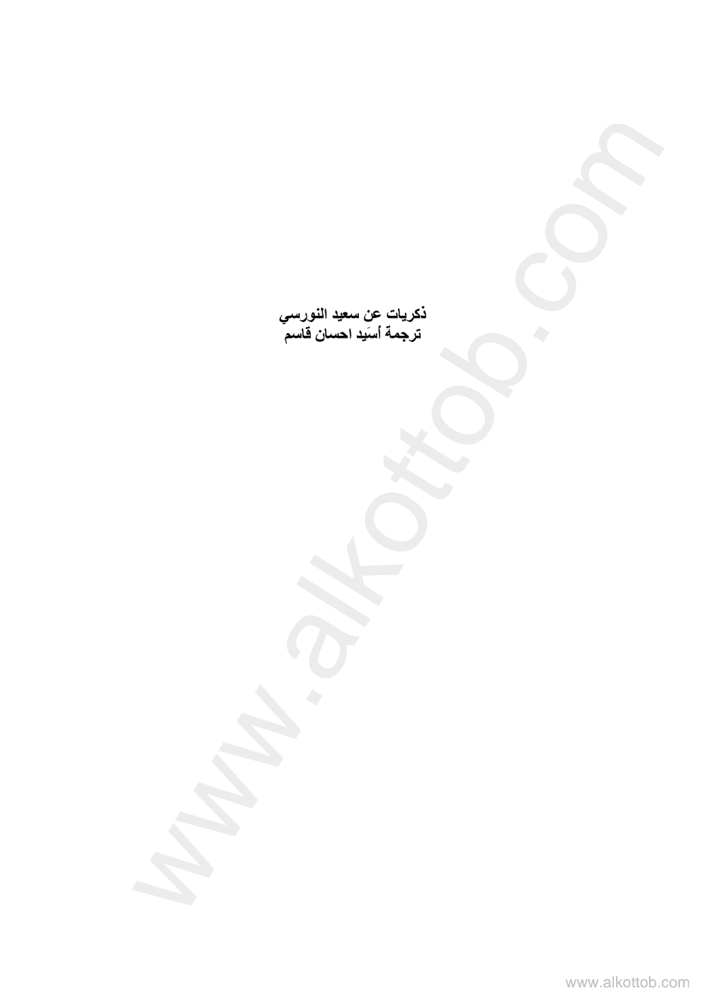 تحميل كتاب ذكريات عن سعيد النورسي pdf