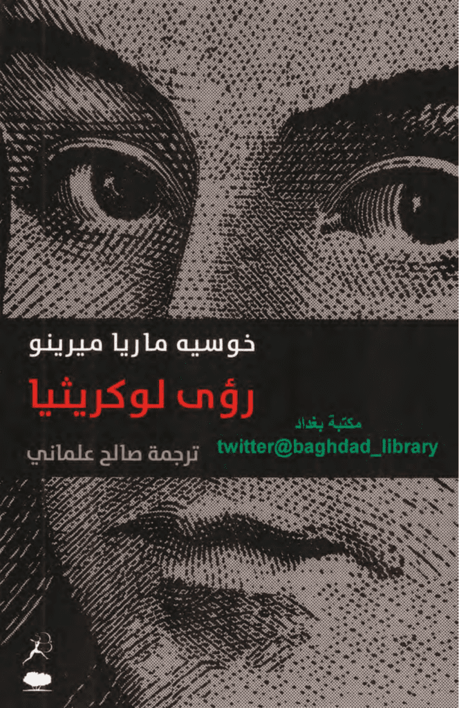 تحميل كتاب رؤى لوكريثيا pdf