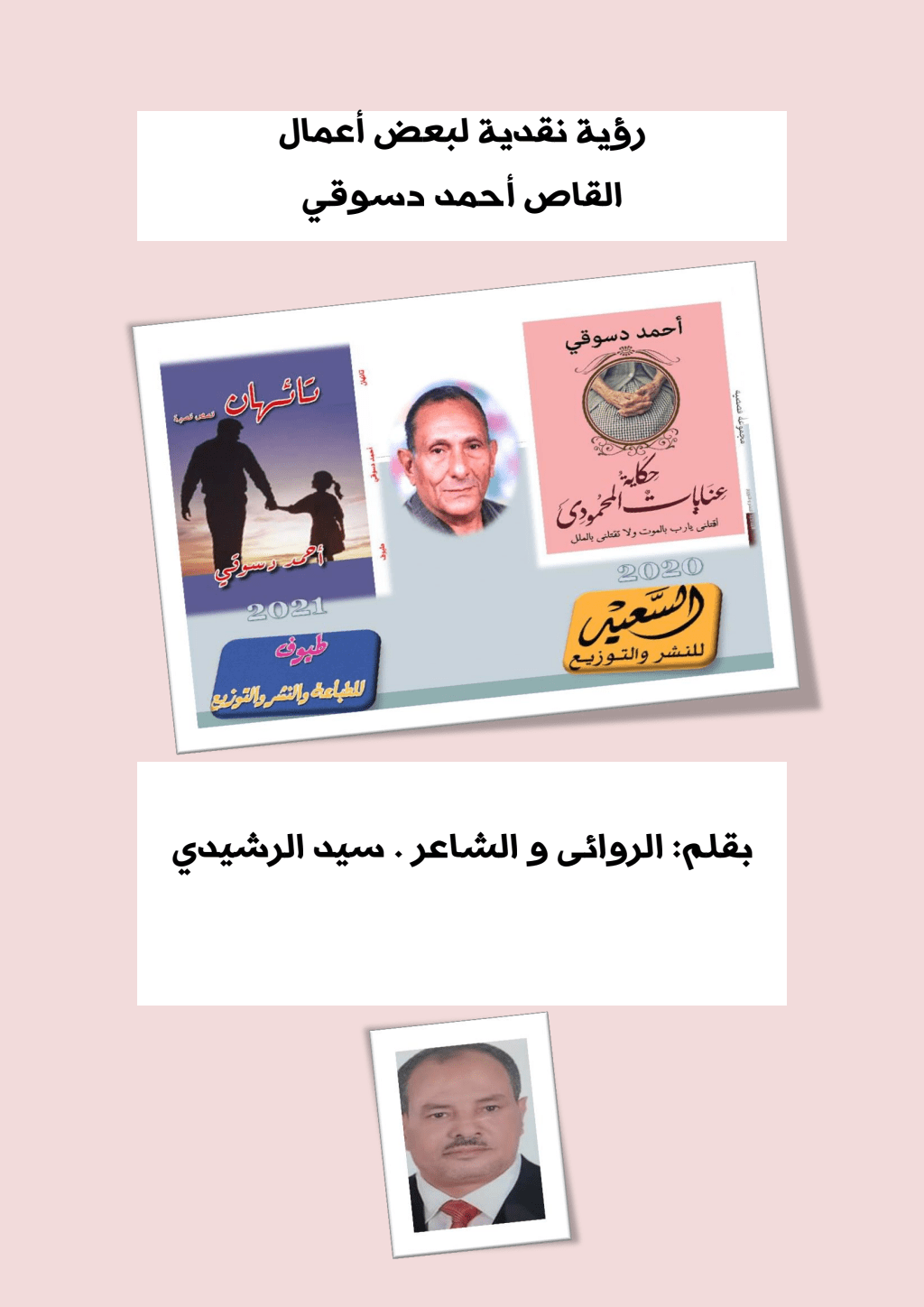 تحميل كتاب رؤية نقدية لبعض أعمال القاص أحمد دسوقي pdf