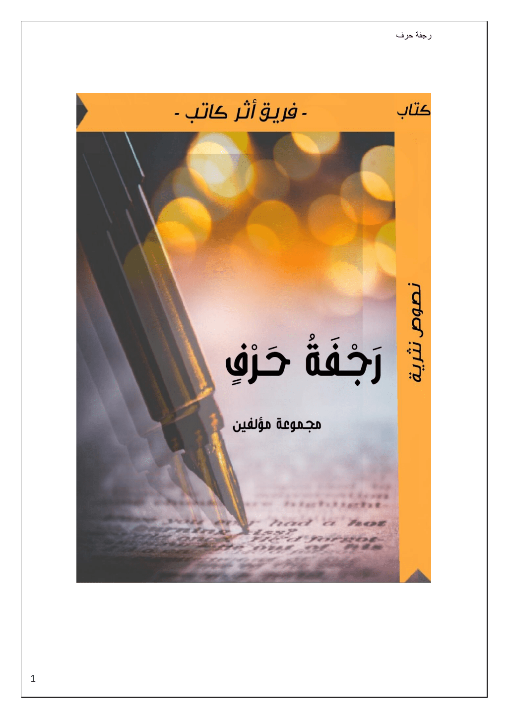 تحميل كتاب رجفة حرف pdf