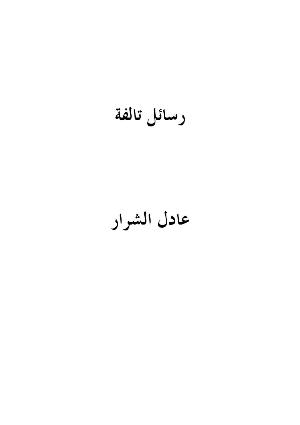 تحميل كتاب رسائل تالفة pdf