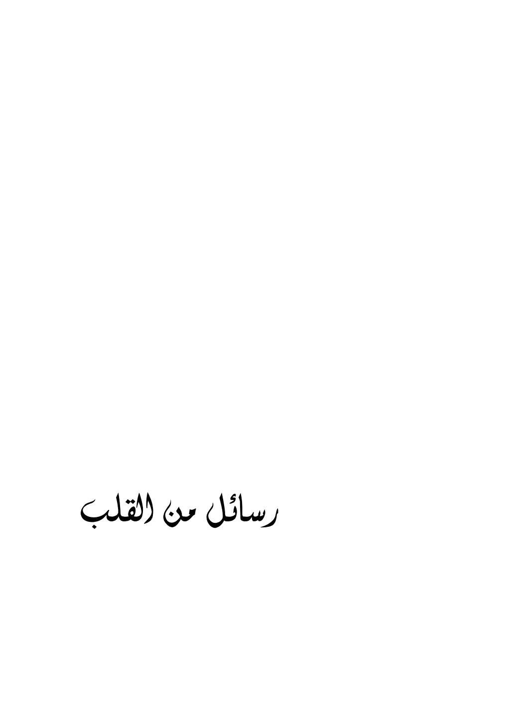 تحميل كتاب رسائل من القلب pdf