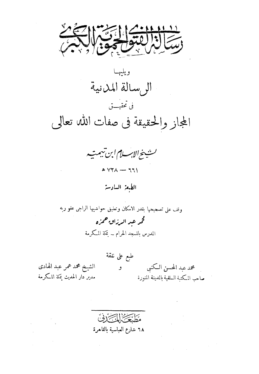 تحميل كتاب رسالة الفتوى الحموية الكبرى ويليها الرسالة المدنية - ت: حمزة pdf