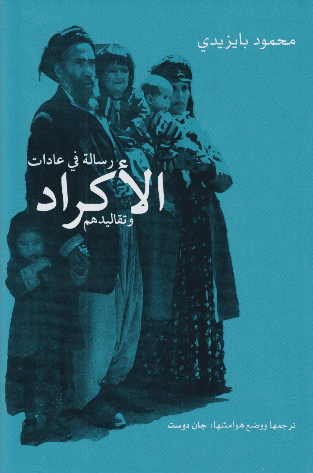 تحميل كتاب رسالة في عادات الأكراد وتقاليدهم pdf