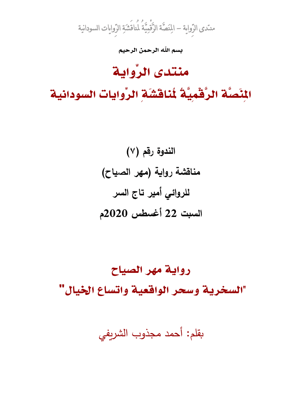 تحميل كتاب رواية مهر الصياح - السخرية وسحر الواقعية واتساع الخيال pdf