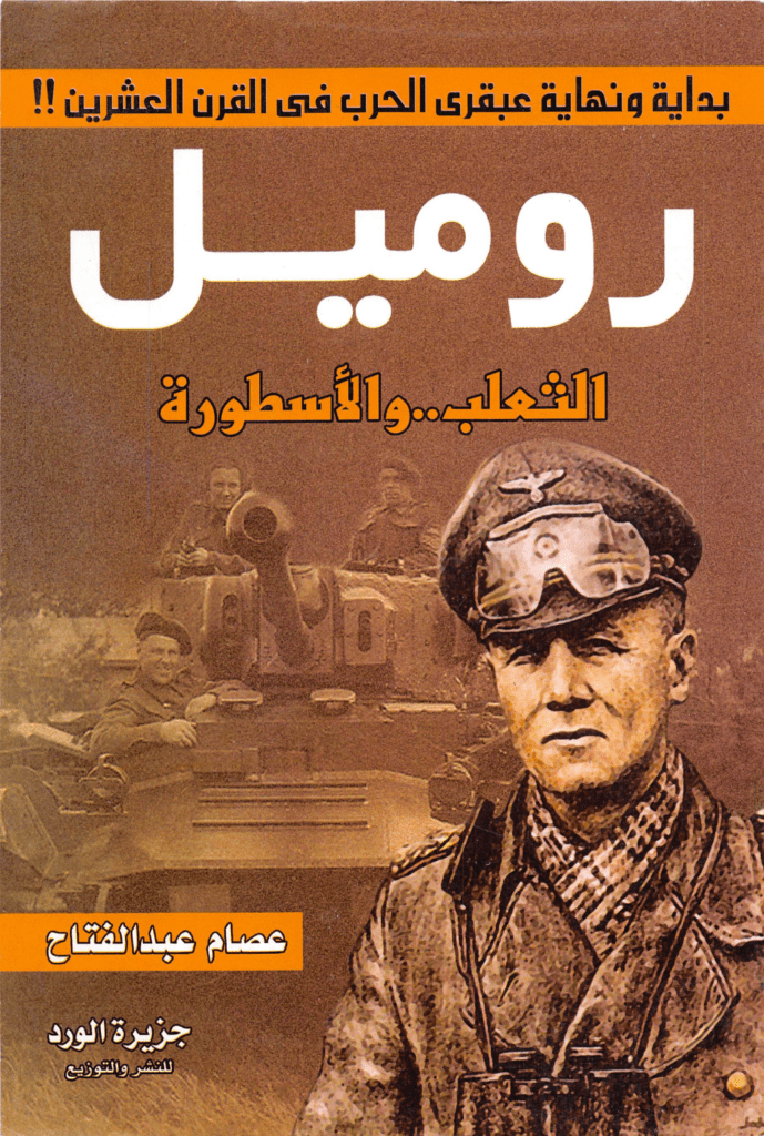 تحميل كتاب روميل الثعلب والأسطورة pdf